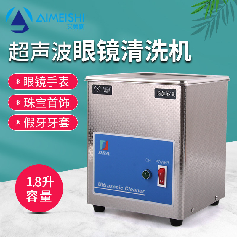 眼镜设备仪器 超声波清洗机清洗器清洗效果好质量好一年保修1.8升