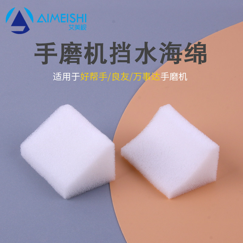 眼镜手磨机海绵好帮手良友万事达倒边机挡水吸污海绵手磨机配件