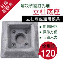 Cement cushion block mold column base column pier bridge guardrail prefabricated plastic homemade balcony river channel