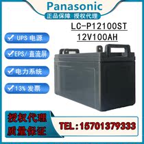 Panasonic battery LC-P12100ST DC screen UPS power supply battery 12V100AH maintenance-free