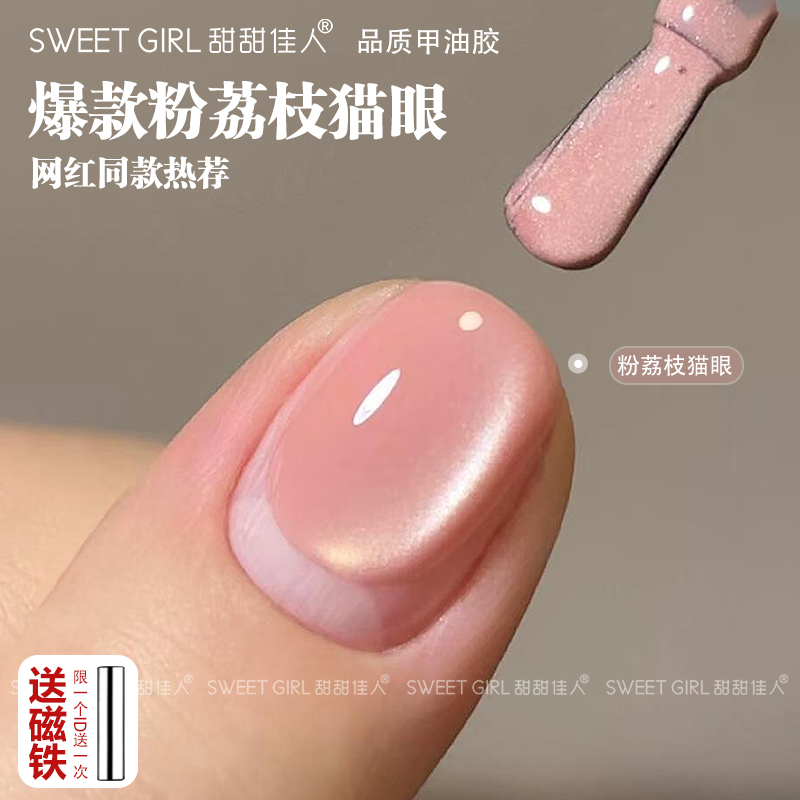 Pink Lychee Cat Eye Internet Celebrity Hot Item Ice Transparent Pink Cat Eye Nail Polish Gel 2026 New Spring and Summer Trendy Nail Art