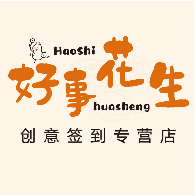 好事花生创意签到