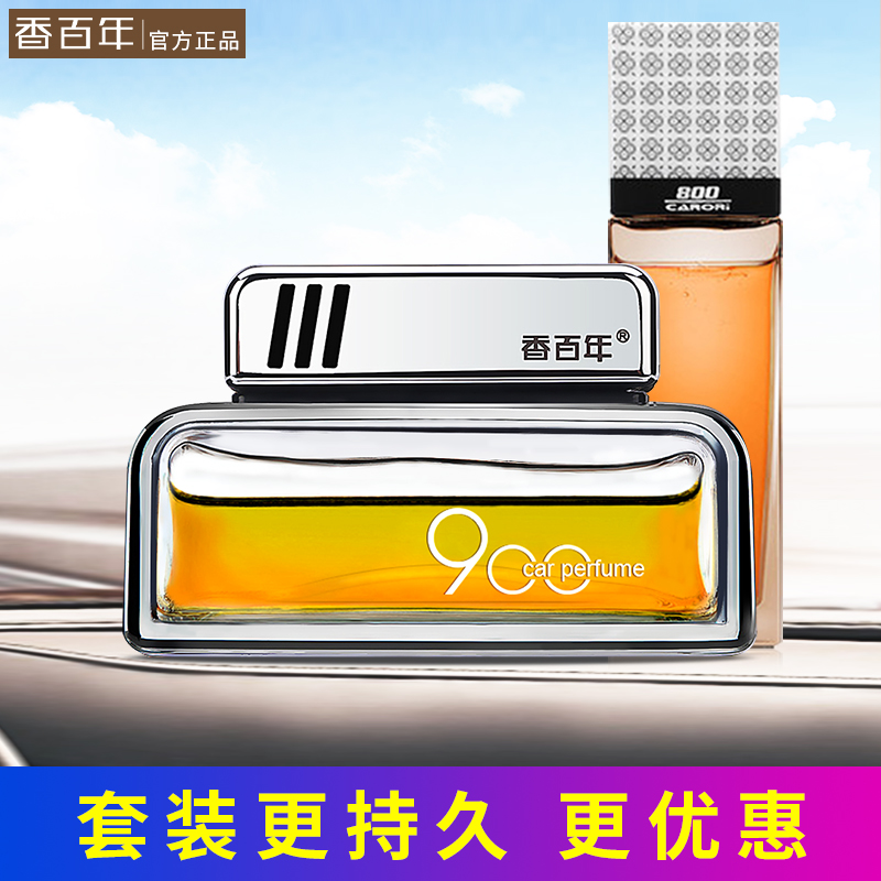 香百年车载香水摆件男女香薰车内饰品车用除异味汽车精油900套装