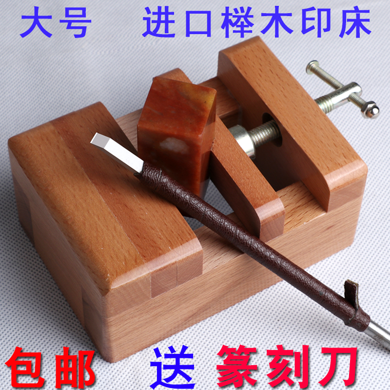 Imported beech wood large printing bed engraving bed solid wood fixture stone seal engraving seal engraving tool set