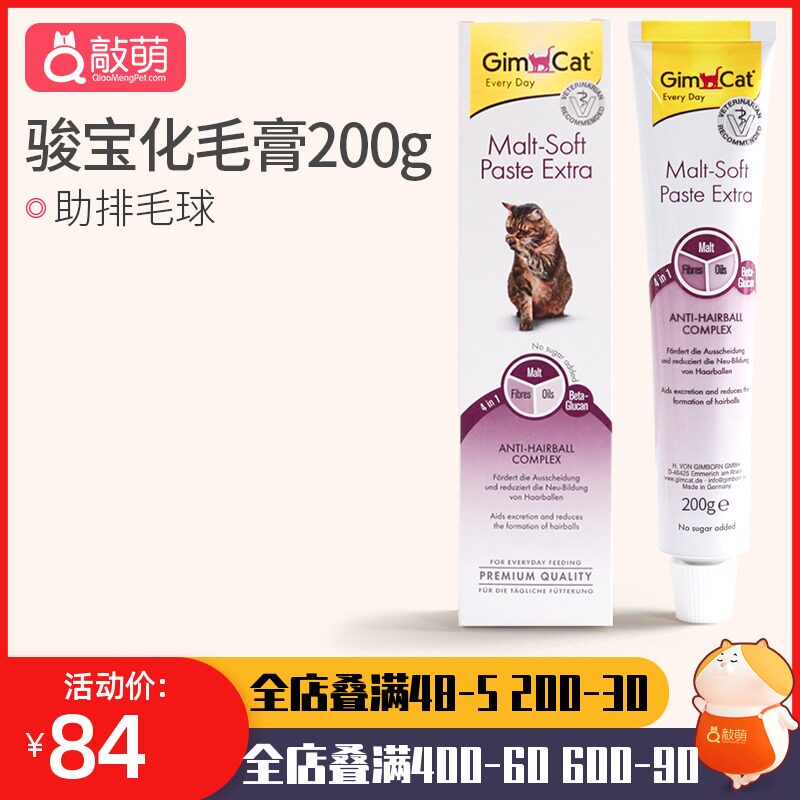 Germany imported Junbao cat hair cream 200g Junbao kitty gimcat cat hair ball cat nutrition cream