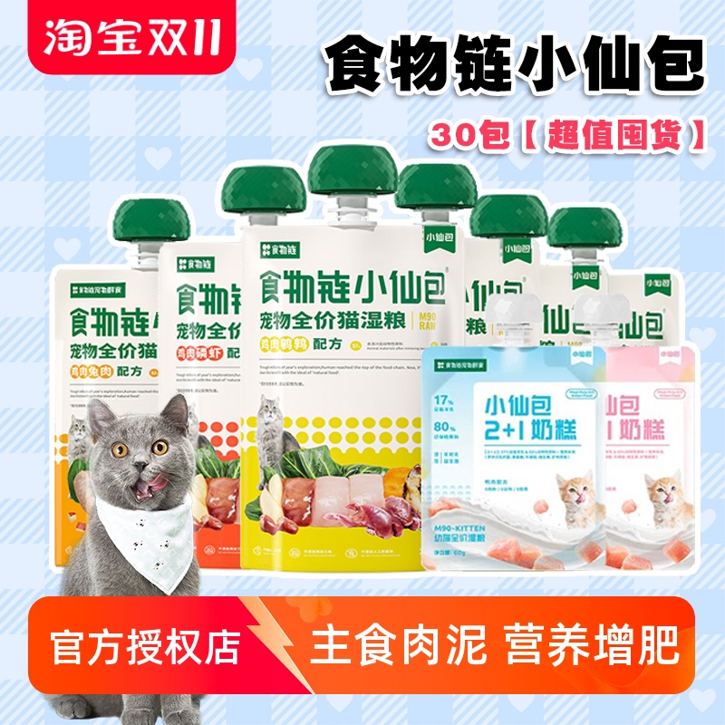 Food Chain Canned Food for Weight Gain, Main Food, Snacks, Sauce Packs, Complete Wet Food, Gulu Sauce, Cat Hydration 30 Food Chain Canned Food for Weight Gain, Main Food, Snacks, Sauce Packs, Complete Wet Food, Gulu Sauce, Cat Hydration 30