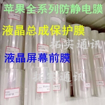 Suitable for Apple X XSmax 6 generation 8plus 12 screen Antistatic roll film adhesive film assembly protective film