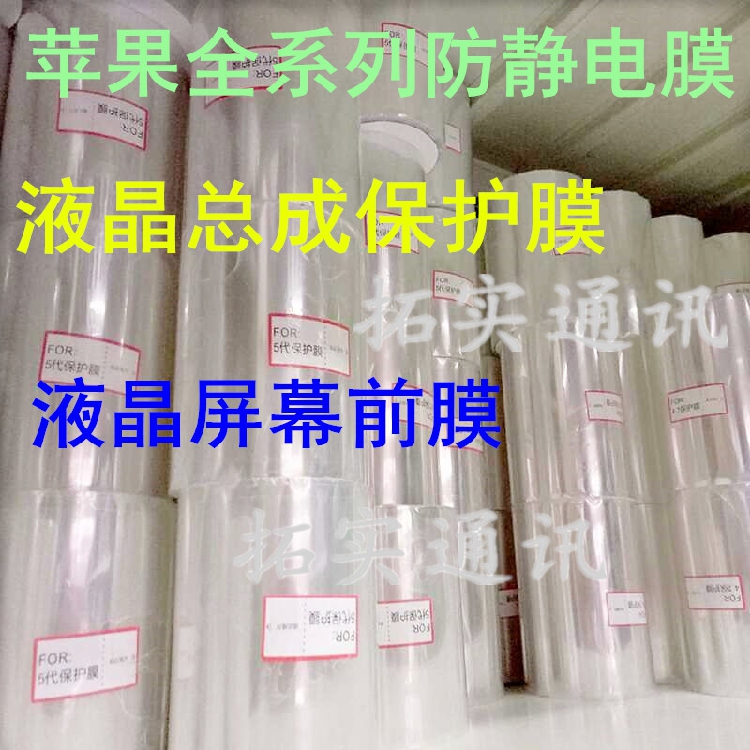 Suitable for Apple X Xsmax 16 8Plus 12 Screen Anti-Static Roll Film Film Assembly Protective Film