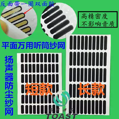 Mobile phone screen speaker universal earpiece net Universal earpiece yarn net dustproof net Universal earpiece mesh yarn net cover
