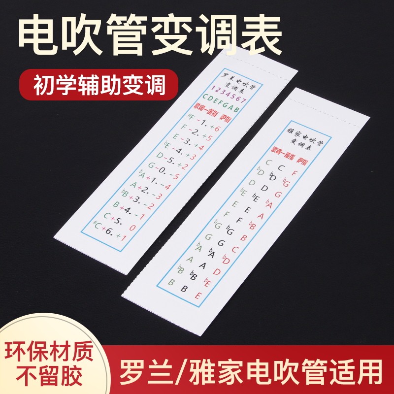 罗兰电吹管变调表不干胶贴纸萨克斯笛子指法转调表移调表对调表