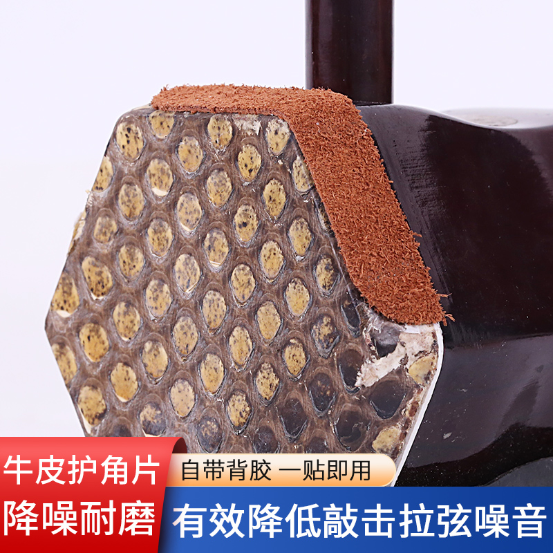 Erhu angle guard paste cowhide wrap angle sheet anti-wear wrap angle paste muffler filter erhu piano barrel accessories wear-resistant anti-collision strip