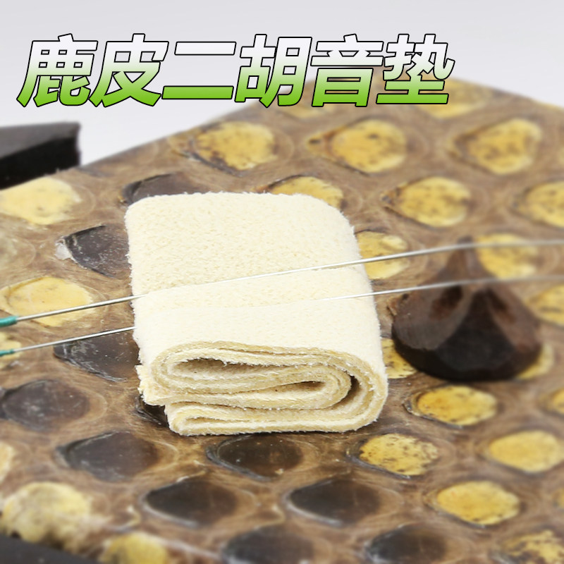 Erhu sound pad Deerskin Erhu filter pad Noise elimination mat Erhu silencer weak sound device Huqin musical instrument accessories