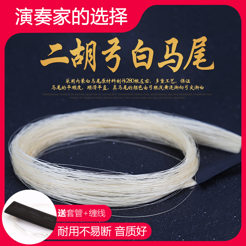 Erhu bow special spare horsetail Erhu bow hair 84CM Erhu bow natural Inner Mongolia real white horsetail hair accessories