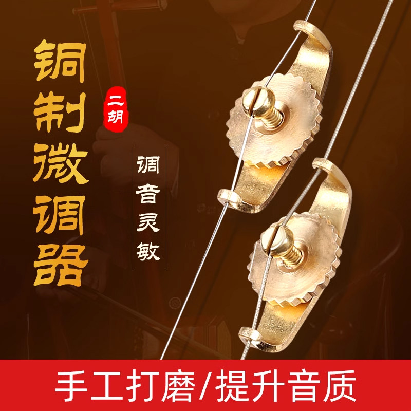 二胡调音微调器金色QJ-33组合 胡琴提琴调音助手一对