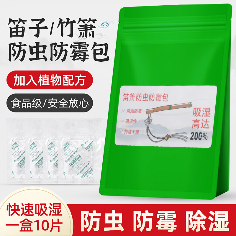 竹笛防霉包笛箫通用除湿防潮蒙脱石干燥剂洞箫防虫防蛀袋吸湿盒器