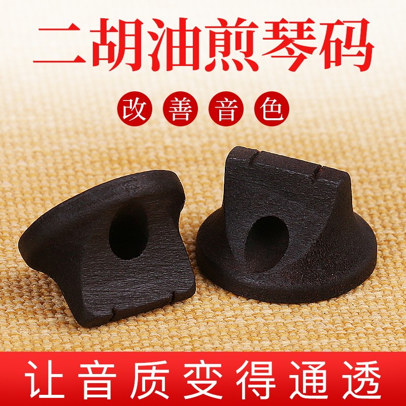 二胡琴码二胡配件专业高档码子专业演奏专业演奏二胡码子增大音量