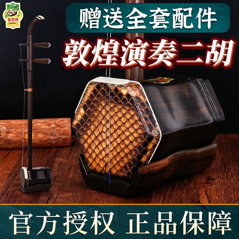 敦煌二胡HY01演奏专业黑檀木二胡儿童成人初学者演奏考级入门胡琴