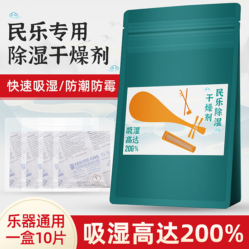 民乐专用防潮除湿剂 古筝乐器专用干燥剂 防霉吸湿袋二胡琵琶防潮包中阮防湿干燥剂