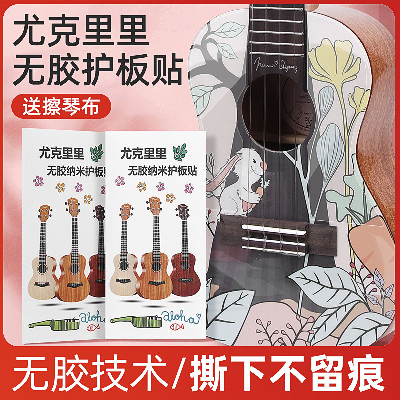 尤克里里护板贴23/26寸通用无胶吸附贴纸不留胶扫弦贴膜防刮防尘