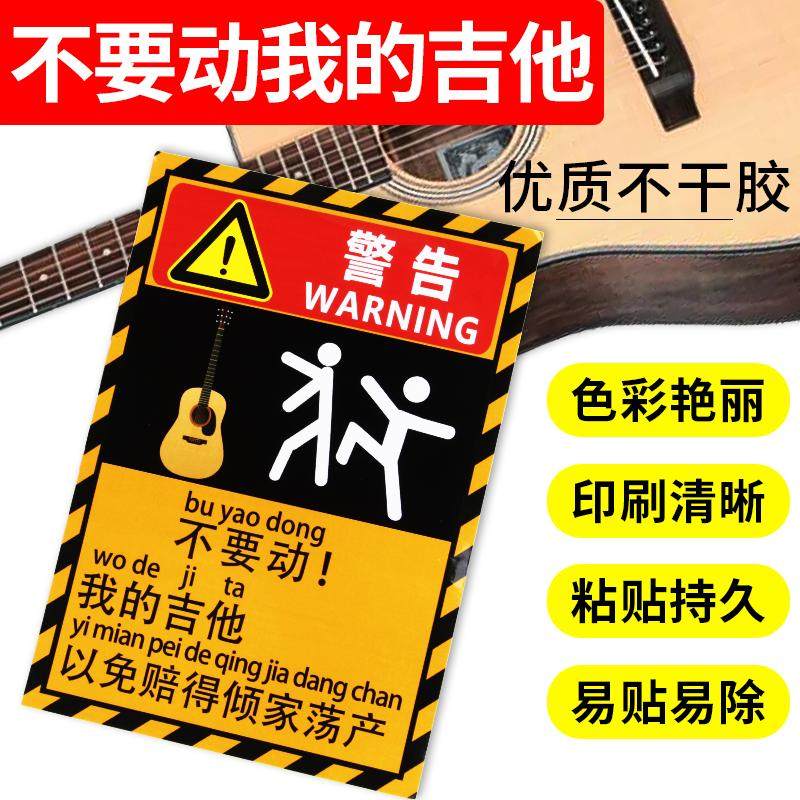 不要碰我的吉他警示贴纸防熊孩子警告贴纸贴吉他琴盒琴包勿触碰