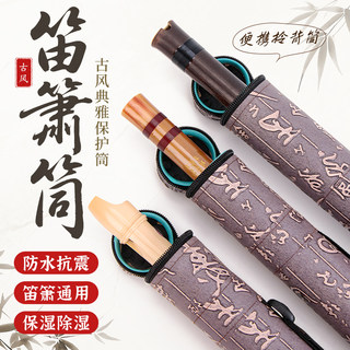 竹笛专业便携收纳包笛子箫防水便携筒学生初学乐器防干防湿专用盒