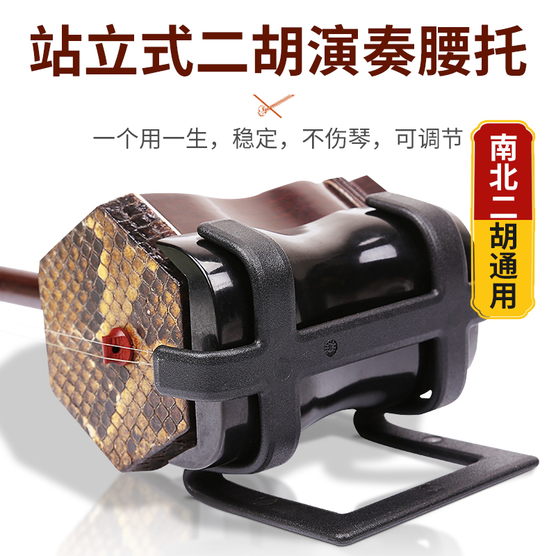 The Limei Erhu cashiers Hook Standing Laerhu Performances The North And South Erhu Universal Lumbago Rack Waist Hanging Belt