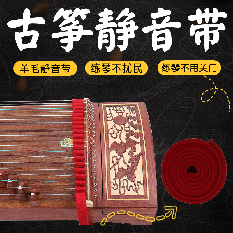 Guzheng mute belt Mute strip Guzheng accessories Weak tone belt silencer stop sound Wool pad felt strip mute artifact