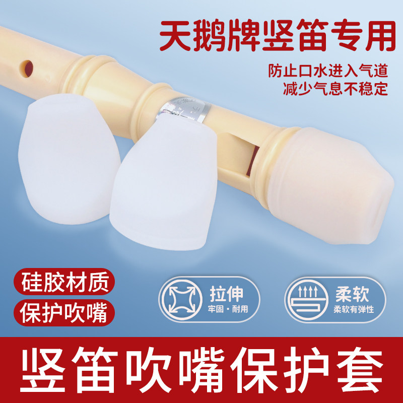 竖笛初学吹嘴套8孔6孔天鹅硅胶儿童学生防摔套环保卫生保护套配件