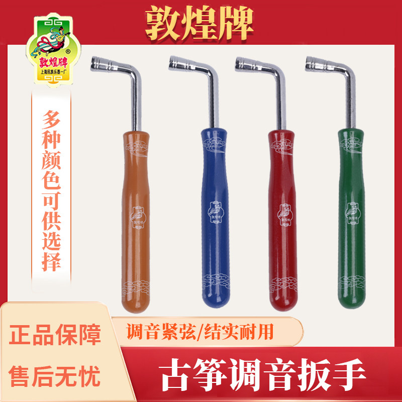 敦煌牌 原装古筝调音扳手 内四角古筝扳手四色可选 敦煌古筝扳手