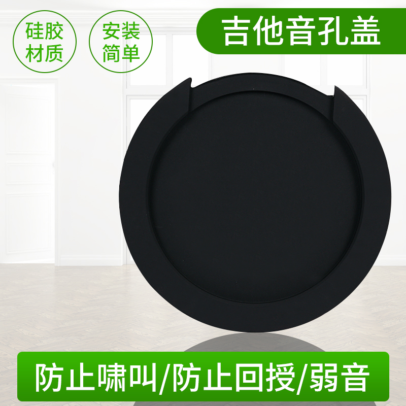 Folk guitar sound hole cover prevents whistling electric box wood guitar attenuator silencer cover silicone dust cover