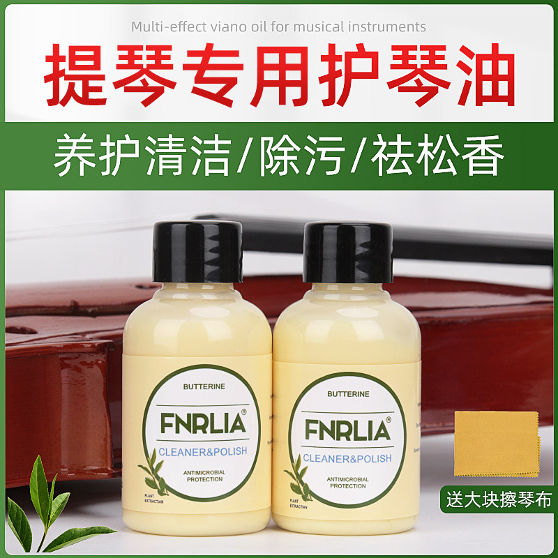 fnrlia小提琴擦琴油去污油琴油大提琴吉他指板清洁剂护理保养套装