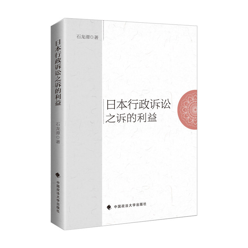 21新书日本行政诉讼之诉的利益石龙潭著行政诉讼法行政处分性行政案件诉讼法法律书籍中国政法大学出版社