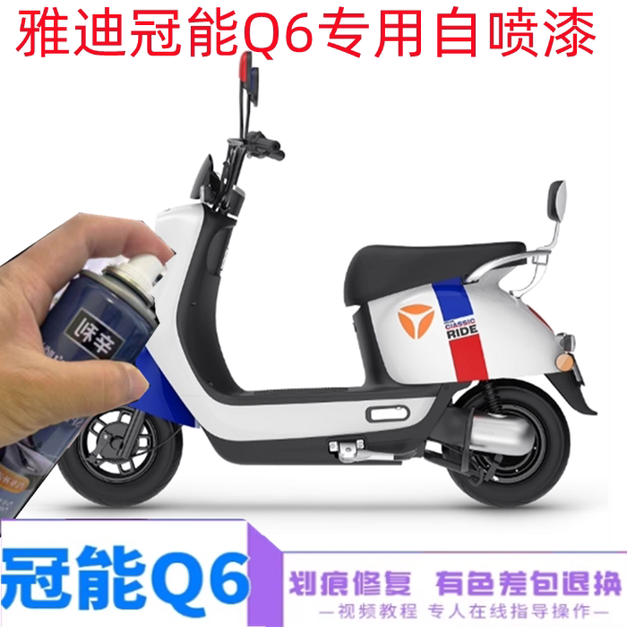 Suitable for Yadi Guanneng Q6 Electric Vehicle Self-Painting New Taffeta White Little Yellow Duck Scratch Repair Paint That Does Not Fade