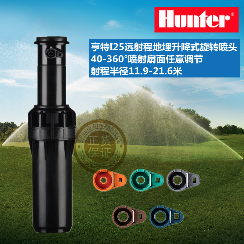 Hunter Hunter I25-04 long range buried lift type 369 degree rotating sprinkler pitch large lawn exclusive