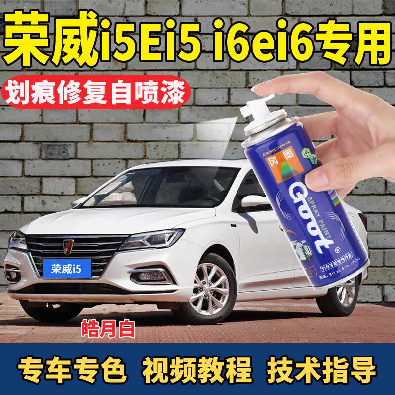 Applicable to Roewe i5 paint brush Haoyue white i6Ei5ei6 car scratch repair magic device from the spray paint can calligraphy