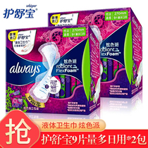 Shu Bao (Always) volume multi-day night illusion liquid sanitary napkin 270mm 9 pieces * 2 packs