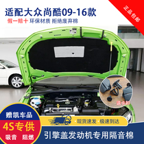 Suitable for 09 - 16 Volkswagen cool sound insulation cotton curtain R engine cover lining