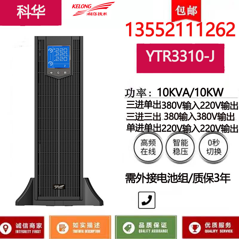 Cowha UPS power supply YTR3310-J rack tower 10KVA 10KW monitor server spare