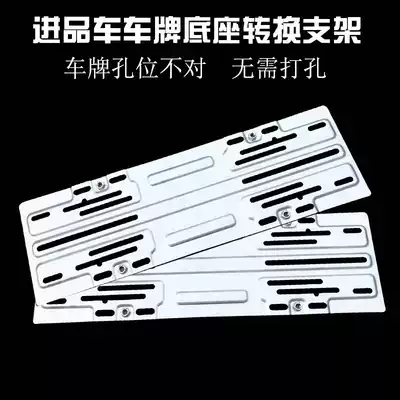 Imported car license plate frame conversion bracket New traffic rules license plate frame bracket License plate frame license plate holder universal bracket