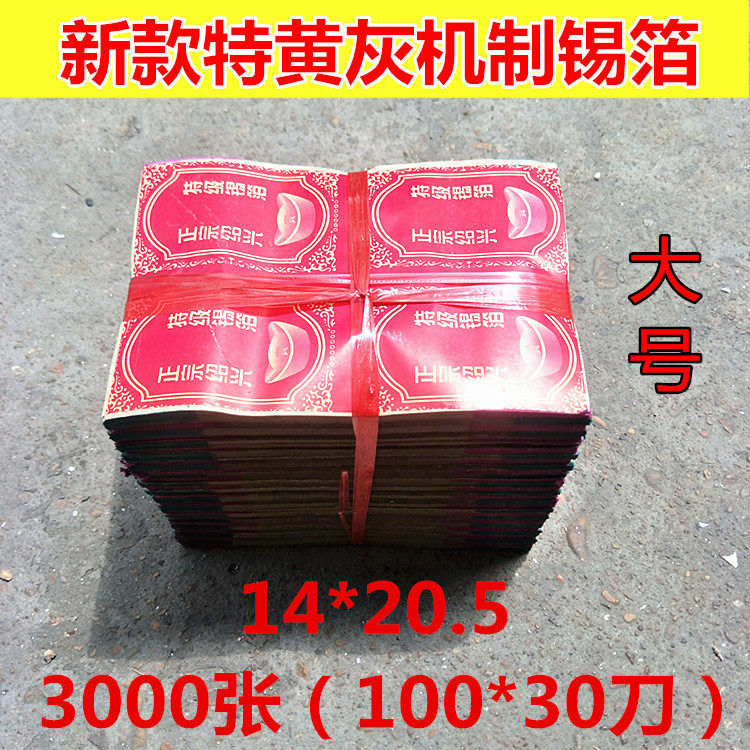 Qingming Sacrifice Supplies Burning Paper Yuanbao Paper Money New Yuanbao Mechanism Tehuang Ash Tinfoil 20 5 * 14 (3000 sheets)