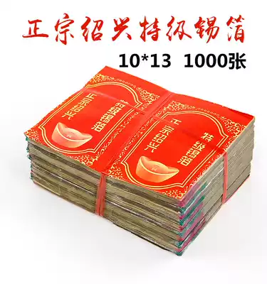 Sacrificial supplies Shaoxing mechanism special yellow gray tinfoil 10*13(1000 sheets)folded gold, silver, ingot, paper money, pluto coin