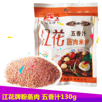Jianghua brand powder steamed meat steamed ribs seasoning condiment Steamed meat rice flour 130g*10 five-spice sauce steamed meat seasoning