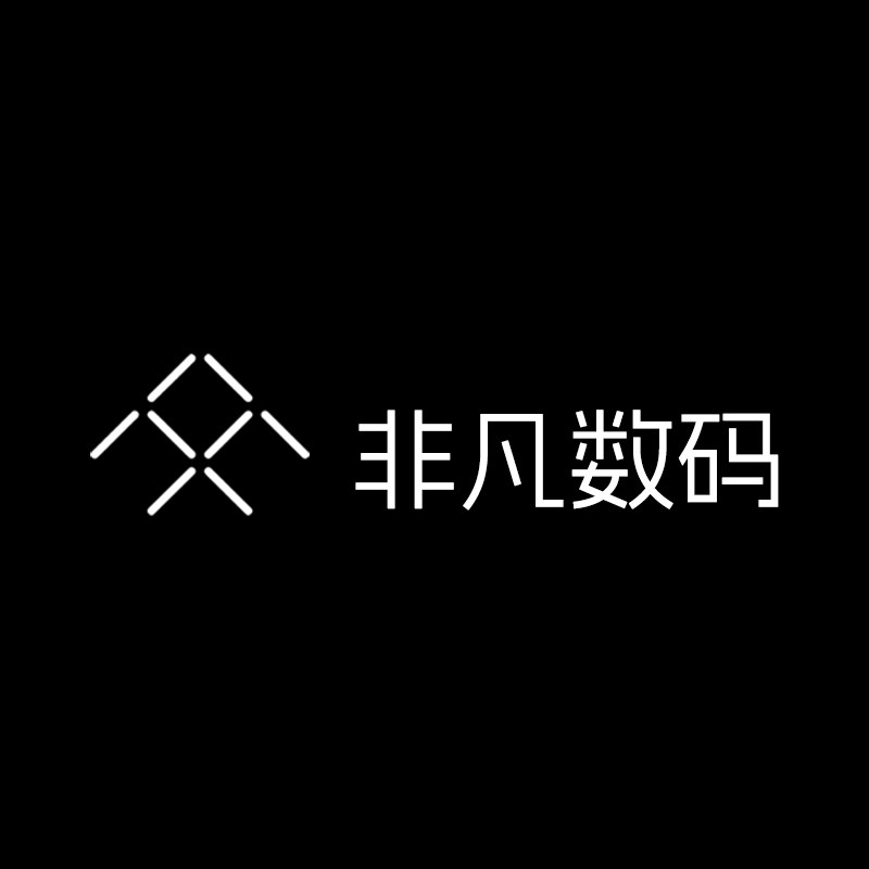 非凡数码1