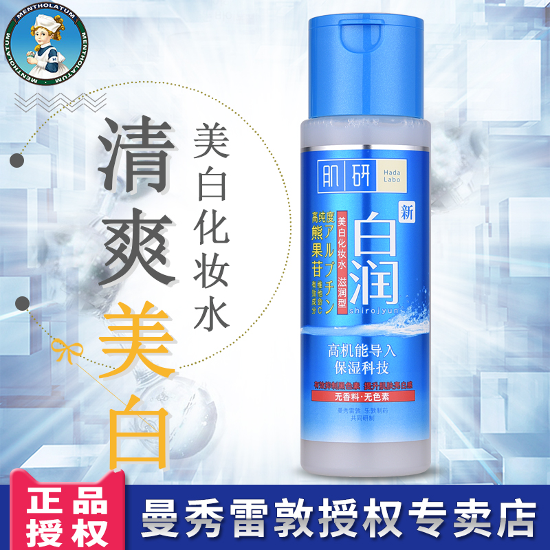 Mentholatum/曼秀雷敦肌研白润美白保湿化妆水170ml 滋润型爽肤水