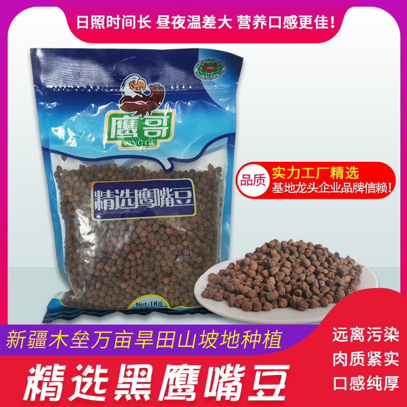 Eagle Brother Black Chickpeas 1000 grams of raw nutrition miscellaneous grains, whole grains, soy milk, Xinjiang specialty Mulei