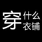 穿什么衣铺