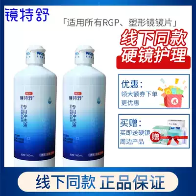 (2 bottles) Op Kang glasses Teshu rinse fluid RGP hard contact lens general official