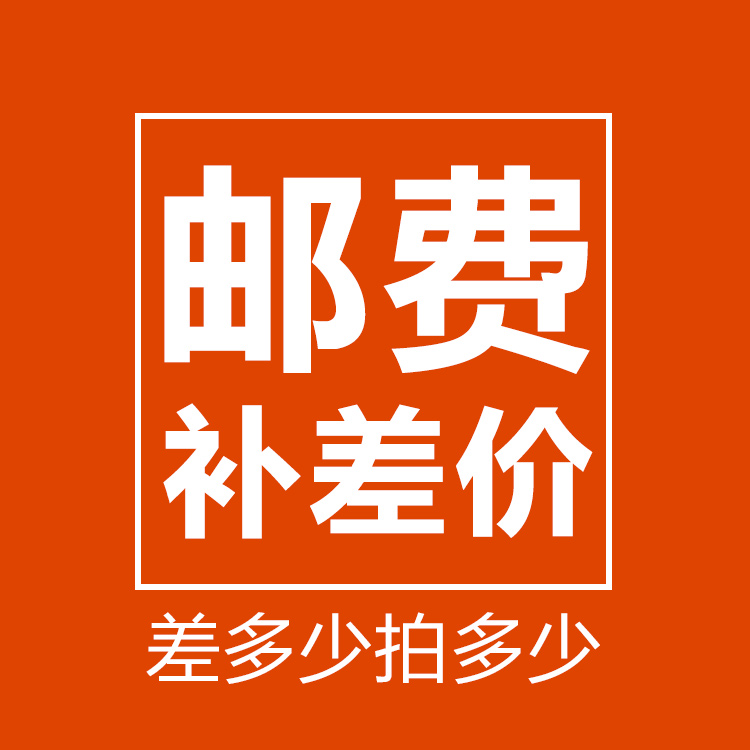 Postage supplement price difference take the sample specializes (how much to beat how much) Shunfeng is sent to the contact customer service to change the price