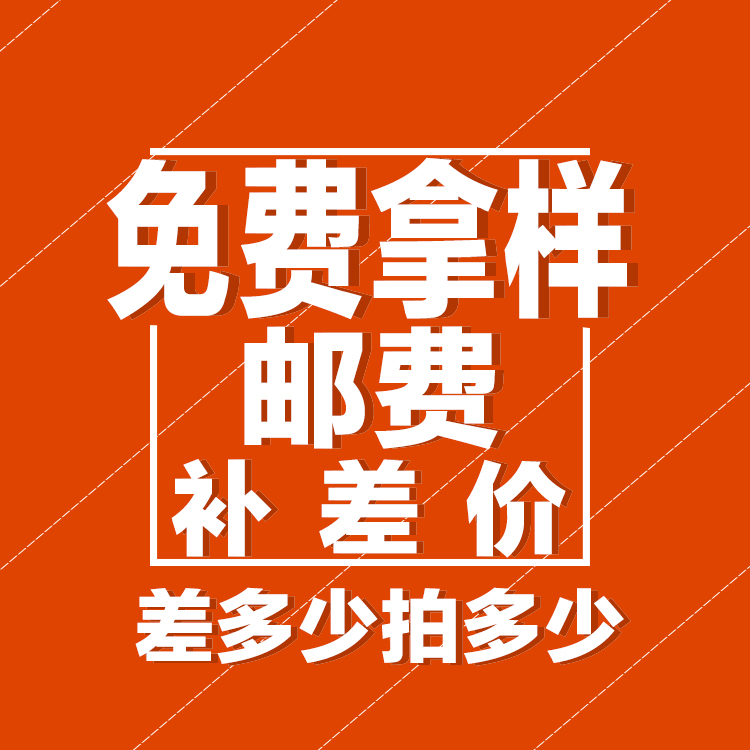 Postage supplement price difference take a sample selfig (difference how much to shoot) you need to send Shunfeng to contact customer service markups