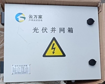 New Cloud Wanwan PV distribution box of 10-30 kilowatts